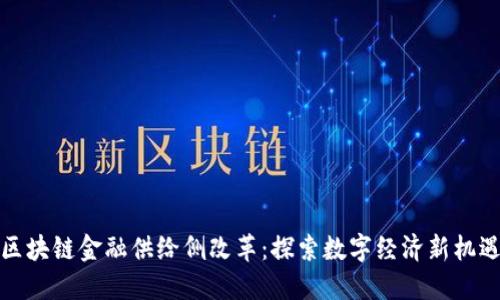 区块链金融供给侧改革：探索数字经济新机遇