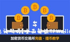 TPWallet注册需要邀请码吗？全面解读TPWallet的注册