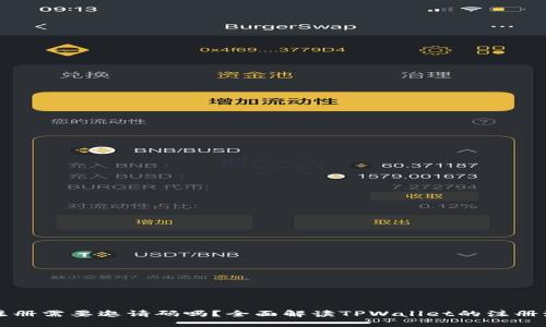 TPWallet注册需要邀请码吗？全面解读TPWallet的注册流程与建议