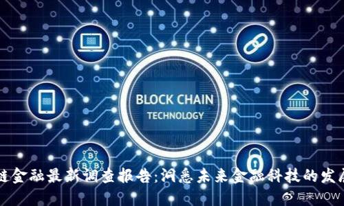 区块链金融最新调查报告：洞悉未来金融科技的发展趋势