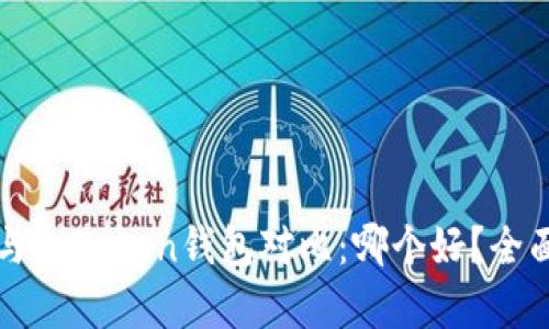: TPWallet与imToken钱包对比：哪个好？全面分析与评测