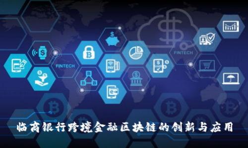 临商银行跨境金融区块链的创新与应用