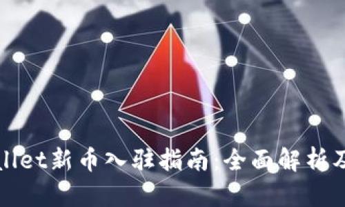TPWallet新币入驻指南：全面解析及优势