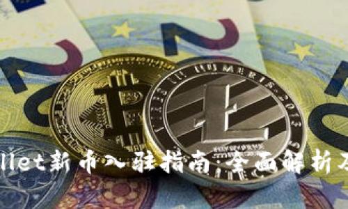 TPWallet新币入驻指南：全面解析及优势