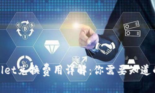 tpwallet兑换费用详解：你需要知道的一切