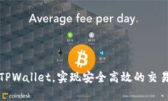   TPWallet签名授权：全面解