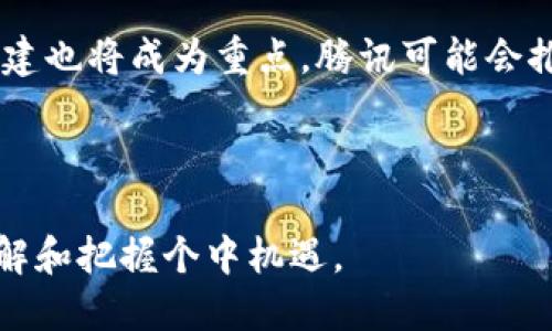 jiaoti探索腾讯区块链游戏预约：机遇与挑战/jiaoti
腾讯,区块链,游戏,预约/guanjianci

近年来，区块链技术以其独特的去中心化特性和不可篡改的账本，吸引了众多行业的关注，尤其是游戏行业。腾讯作为中国最大的科技企业之一，近年来也逐步开始布局区块链游戏，推动了这一领域的快速发展。

腾讯的区块链游戏预约旨在为玩家提供更好的游戏体验和更高的游戏资产安全性。随着区块链技术的不断发展，玩家不仅能拥有游戏中的角色、装备等虚拟资产的真正所有权，甚至可以在不同的游戏之间进行资产的自由转移和交易。

腾讯区块链游戏预约的意义
腾讯区块链游戏预约不仅是腾讯自身在游戏市场中的一项全新尝试，更是对未来游戏生态的深刻洞察。通过区块链技术，腾讯希望能够打破传统游戏中的许多壁垒，包括资产的归属问题、交易透明度等。

传统游戏中，玩家的角色和道具实际上是由游戏公司掌控的，玩家的投入可能会在游戏关闭时化为泡影。而通过区块链，腾讯可以确保每个玩家的资产都是唯一且安全的，真正实现“数字资产属于玩家”的理念。

预约流程及注意事项
在参与腾讯区块链游戏的预约时，玩家需要关注一些具体的流程和注意事项。通常情况下，预约流程相对简单，主要包括以下几个步骤：

1. **注册账号**：首先，玩家需要在腾讯游戏平台上注册一个账号，确保信息的准确性。我们建议使用真实的信息来提高后期的验证速度。

2. **关注官方渠道**：腾讯会通过官方网站、社交媒体等渠道发布区块链游戏的最新动态。因此，关注这些渠道是获取预约信息的关键。

3. **完成预约**：腾讯会在特定时间段内开放游戏的预约通道，玩家需要迅速完成预约，以确保自己能够体验到游戏的首发内容。

4. **参与前期测试**：许多区块链游戏会在正式上线前进行封闭测试或公测，预约玩家通常会获得优先体验的机会。

需要注意的是，预约数量通常有限，建议玩家提前准备，同时关注游戏的具体规则和条件，以免错过机会。

腾讯区块链游戏的未来展望
随着区块链技术的不断成熟，腾讯的区块链游戏也有着广阔的前景。我们可以预见未来将有更多的游戏开发商会加入这一领域，而腾讯作为行业巨头，将扮演着引领者的角色。

在未来，区块链游戏的形式可能会更加丰富，涉及的题材和玩法将不断创新。同时，基于区块链的智能合约可以使得游戏的内购经济更加透明，玩家之间的交易更加便利，从而提升整体游戏生态的活跃度。

此外，随着区块链技术的应用，腾讯可能会探索更多跨平台的合作机会，使得区块链资产能够在不同的游戏中流通，这将极大地丰富玩家的体验，推动游戏行业的进一步发展。

可能相关的问题

1. 腾讯区块链游戏和传统游戏有哪些区别？
腾讯区块链游戏与传统游戏有根本上的不同。在传统游戏中，玩家的虚拟资产属于游戏公司，玩家无法真正控制这些资产，而在区块链游戏中，玩家则是这些资产的真正拥有者。通过区块链技术，游戏内的每一个物品（如角色、装备和道具）都将以非同质化代币（NFT）的方式存在，这意味着每个资产都有独一无二的身份标识，玩家可以自由交易和出售。

此外，区块链游戏的透明性和公正性也是其优势之一。在区块链环境下，游戏中的任何变动都能够追溯，任何玩家的行为都可以被记录和验证。这种机制不仅能够增强玩家之间的信任感，也能有效防止游戏作弊等情况的发生。

2. 如何参与腾讯的区块链游戏预约？
参与腾讯区块链游戏预约的步骤是相对容易的。首先，玩家需要在腾讯的游戏平台上创建一个账号，确保注册信息的真实与准确。接着，玩家要密切关注官方的公告，了解游戏的预约时间和相关规则。在预约开放的那几天内，玩家只需通过官方网站输入相关信息完成预约，就能够顺利加入。记得时刻关注腾讯的动态和更新，特别是在预约阶段，因为名额有限，先到先得！

3. 腾讯区块链游戏的安全性如何保障？
腾讯在区块链游戏的安全性方面采取了多种措施。首先，腾讯作为一家大型互联网公司，具备强大的技术实力和丰厚的资源，以确保区块链环境下的安全性。此外，区块链的去中心化特性本身也为安全性提供了保障，因为数据记录在多个节点上，任何单一节点的攻击难以影响整体系统。

其次，腾讯在游戏内的每一笔交易都将通过智能合约进行处理，这种自动化合约能够确保交易的准确性和透明性。腾讯还会定期进行安全审计和监测，及时发现和处理可能的安全隐患。这些措施将大大降低玩家资金和虚拟资产被盗用的风险。

4. 腾讯的区块链游戏未来的发展方向是什么？
未来，腾讯的区块链游戏发展可能会朝着几个方向进展。首先，越来越多的合作和跨界将成为趋势。腾讯可能会与多家游戏开发商合作，共同推出独特的区块链游戏，打破不同游戏间的壁垒，让玩家能够跨游戏体验多种不同的玩法。

其次，随着技术的发展，腾讯可能会引入更多的创新玩法，例如通过虚拟现实（VR）和增强现实（AR）技术带来更加沉浸式的游戏体验。同时，整个区块链游戏生态系统的搭建也将成为重点，腾讯可能会推出更多的支持设施，例如交易市场、玩家社区等。

最后，腾讯可能会加大投入并开展更多的研究，推动区块链技术在游戏中的应用不断深化，为玩家带来更加安全、透明并富有趣味性的游戏体验。

总结来说，腾讯的区块链游戏预约不仅标志着企业在游戏领域的进一步探索，也为玩家提供了一个崭新的游戏环境。在这个不断变革的时代，玩家只有积极参与，才能理解和把握个中机遇。