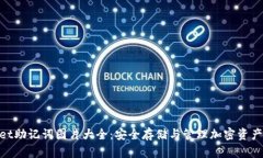 tpwallet助记词图片大全：安