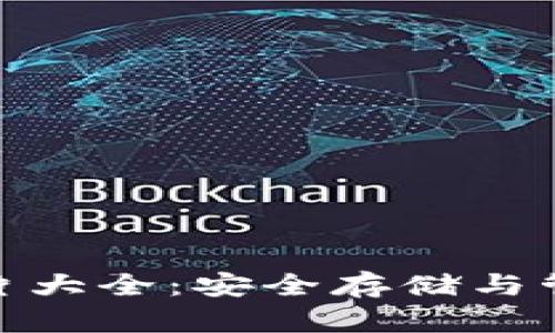 tpwallet助记词图片大全：安全存储与管理加密资产的关键