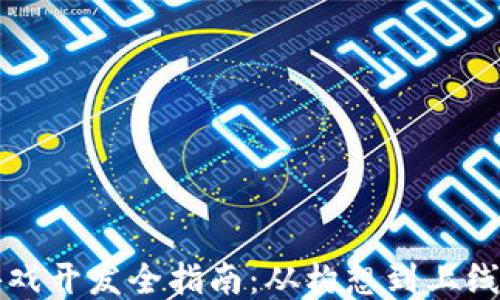 
区块链游戏开发全指南：从构想到上线的每一步