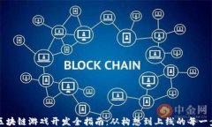 区块链游戏开发全指南：