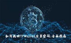 如何找回TPWallet交易密码：