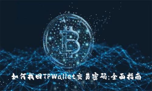 如何找回TPWallet交易密码：全面指南