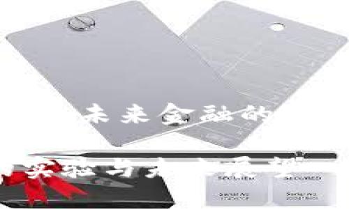 主体区块链金融：未来金融的实验与实践/主体

区块链金融的实验与未来展望
