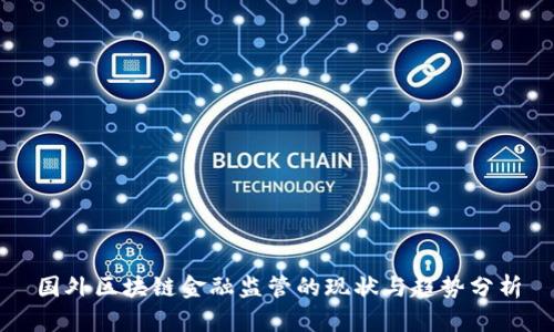 国外区块链金融监管的现状与趋势分析