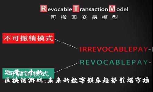 思考一个的  
区块链游戏：未来的数字娱乐趋势引爆市场