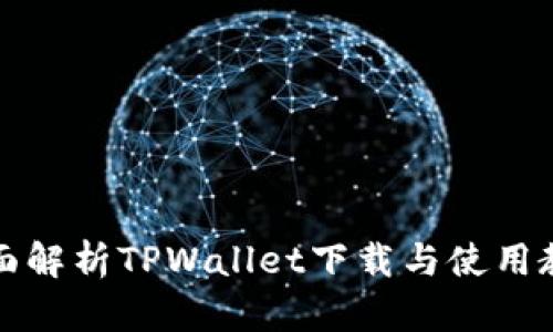 全面解析TPWallet下载与使用教程