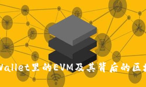 揭秘TPWallet里的EVM及其背后的区块链技术