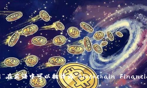 “区块链金融翻新”在英语中可以翻译为“Blockchain Financial Innovation”。