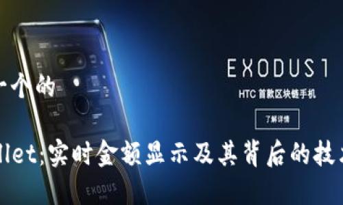 思考一个的

TPWallet：实时金额显示及其背后的技术解析