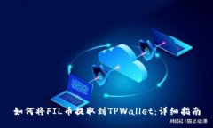 如何将FIL币提取到TPWalle