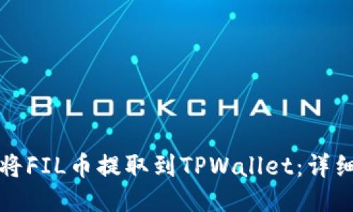 如何将FIL币提取到TPWallet：详细指南
