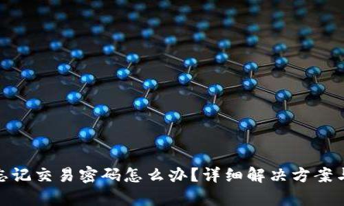 tpwallet忘记交易密码怎么办？详细解决方案与预防措施