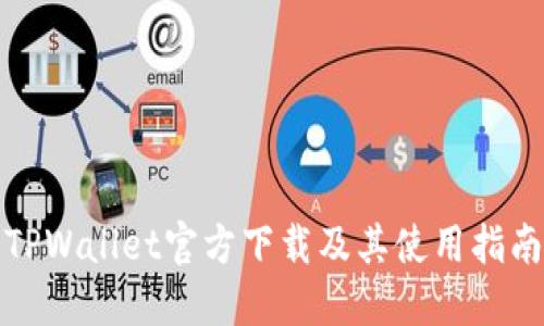 TPWallet官方下载及其使用指南
