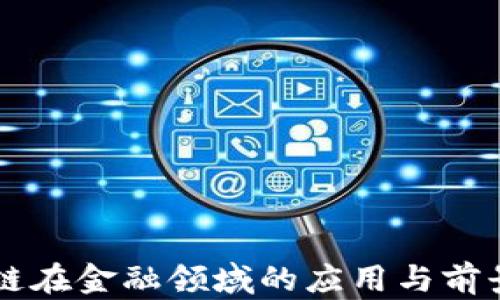 
区块链在金融领域的应用与前景分析