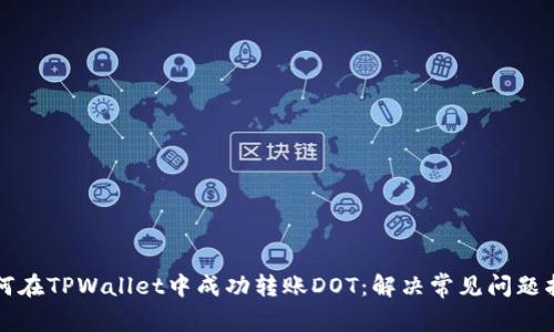 如何在TPWallet中成功转账DOT：解决常见问题指南