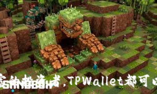   
  如何在TPWallet中添加新网络：完整指南 / 

关键词  
 guanjianci TPWallet, 添加网络, 加密钱包, 区块链 /guanjianci 

引言
随着加密货币的普及，越来越多的用户开始使用加密钱包来管理自己的数字资产。TPWallet作为一个多元化的区块链钱包，支持多种区块链网络，用户可以根据需要自行添加所需的网络。在本文中，我们将深入探讨TPWallet中如何添加新网络的步骤和技巧。

什么是TPWallet？
TPWallet是一款支持多种加密货币和区块链网络的数字钱包。它不仅可以存储和管理用户的数字资产，还支持DApp的使用，能够满足用户在不同区块链环境下的需求。TPWallet的界面友好，让用户能够轻松管理和操作各种加密货币。

为什么需要添加新网络？
在TPWallet中，用户可以添加不同的区块链网络，这是因为不同的加密资产可能会在不同的区块链上运行。例如，以太坊、波场、币安智能链等，都有各自的网络及资产类型。因此，用户为了更好地管理自己的资产，常常需要在钱包中添加多个网络。

如何在TPWallet中添加新网络
以下是步骤详解，帮助用户在TPWallet中成功添加新的网络。

h4第一步：打开TPWallet/h4
首先，确保您已经安装了TPWallet并登录到您的账户。如果还没有账户，您需要注册并创建一个新的钱包。

h4第二步：进入网络设置/h4
在TPWallet的主界面上，选择“设置”或者“网络”选项。通常在右上角有一个齿轮图标，点击进入设置页面。

h4第三步：添加新网络/h4
在设置页面找到“添加网络”按钮，点击后会显示可配置的网络选项。在此处，您需要输入新的网络参数，例如:

ul
  listrong网络名称：/strong您想要添加的网络名称。/li
  listrongRPC URL：/strong提供节点的URL，必要时可以从区块链的官方网站获取。/li
  listrong链ID：/strong每个区块链有一个唯一的链ID。/li
  listrong符号：/strong该网络资产的符号，例如ETH代表以太坊。/li
  listrong区块浏览器：/strong可选项，输入该网络的区块浏览器地址。/li
/ul

h4第四步：保存设置/h4
填写完所有必要的信息后，点击“保存”按钮即可将新网络添加成功。返回主界面后，您应该能够在网络列表中看到新添加的网络。

常见问题解答

1. 如何知道我需要添加哪个网络？
在TPWallet中选择添加网络，您首先需要确认自己所持有的加密资产所在的区块链。例如，如果您持有以太坊，则需要添加以太坊网络。您可以通过以下几种方法确认需要添加的网络：
ul
  listrong查看资产来源：/strong您可以综合资产的来源，比如通过交易所的支持信息来确认。/li
  listrong社群资源：/strong加入相应的Telegram或者Discord等社群，直接向社群成员询问。/li
  listrong官方文档：/strong访问每种加密货币的官方网站，通常会有网络信息及链ID等资料。/li
/ul
在确认了您需要添加的网络及相关参数后，就可以按照之前的步骤在TPWallet中进行添加。

2. 添加网络时遇到问题怎么办？
在添加网络时，可能会遇到各种问题，例如网络参数错误、无法连接到RPC URL等。处理这些问题的方法包括：
ul
  listrong检查信息：/strong仔细检查所输入的网络参数是否正确，例如RPC URL、链ID、网络名称等。/li
  listrong尝试不同的节点：/strong如果某个RPC URL无法连接，可以尝试使用该区块链的其他公共节点。/li
  listrong访问社区论坛：/strong在如GitHub、Reddit等社区查找类似问题，通常会有人分享解决方案。/li
/ul
碰到技术性问题时，保持耐心并逐步检查所设定的参数，这样可以更快找到问题根源并修正。

3. TPWallet可以支持哪些区块链网络？
TPWallet的设计宗旨是为了支持多种主流的区块链网络。具体支持哪些网络可参考官方的支持列表。以下是一些常见的区块链网络：
ul
  listrong以太坊（Ethereum）：/strong以太坊是一个开源的区块链平台，支持智能合约及去中心化应用（DApps）。/li
  listrong币安智能链（Binance Smart Chain）：/strong由币安推出，整合了高效交易及低费用优势，可以方便地管理BSC资产。/li
  listrong波场（Tron）：/strong波场致力于为去中心化内容提供平台，其资产在TPWallet上也可以通过添加波场网络进行管理。/li
/ul
每个网络都有其独特的特点和优势，用户在管理资产时可以根据自身需求选择合适的网络进行操作。

4. 如何确保添加的网络安全性？
添加网络的安全性事关用户资产的安全，以下几个注意事项可以帮助您确保所添加的网络安全：
ul
  listrong使用可信来源的信息：/strong确保RPC URL和其他参数来自官方或可信的渠道。/li
  listrong保持软件更新：/strong定期更新TPWallet至最新版本，以确保您使用的功能和安全性最佳。/li
  listrong启用防护措施：/strong如启用两步验证，定期更改密码等，以确保账户安全。/li
/ul
安全意识是保护数字资产的第一步，用户在设置网络时，始终要保持警惕，审慎选择并管理自己的数字资产。

结束语
通过本文的详细介绍，相信读者已经对如何在TPWallet中添加新网络有了深入的了解。无论您是新手用户还是经验丰富的投资者，TPWallet都可以为您的数字资产管理提供极大的便利。请记住，根据自己的资产需求安全配置网络，并始终保持警惕，确保资产的安全。