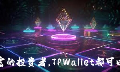   
  如何在TPWallet中添加新网络：完整指南 / 

关键词  
 guanjianci TPWallet, 添加网络, 加密钱包, 区块链 /guanjianci 

引言
随着加密货币的普及，越来越多的用户开始使用加密钱包来管理自己的数字资产。TPWallet作为一个多元化的区块链钱包，支持多种区块链网络，用户可以根据需要自行添加所需的网络。在本文中，我们将深入探讨TPWallet中如何添加新网络的步骤和技巧。

什么是TPWallet？
TPWallet是一款支持多种加密货币和区块链网络的数字钱包。它不仅可以存储和管理用户的数字资产，还支持DApp的使用，能够满足用户在不同区块链环境下的需求。TPWallet的界面友好，让用户能够轻松管理和操作各种加密货币。

为什么需要添加新网络？
在TPWallet中，用户可以添加不同的区块链网络，这是因为不同的加密资产可能会在不同的区块链上运行。例如，以太坊、波场、币安智能链等，都有各自的网络及资产类型。因此，用户为了更好地管理自己的资产，常常需要在钱包中添加多个网络。

如何在TPWallet中添加新网络
以下是步骤详解，帮助用户在TPWallet中成功添加新的网络。

h4第一步：打开TPWallet/h4
首先，确保您已经安装了TPWallet并登录到您的账户。如果还没有账户，您需要注册并创建一个新的钱包。

h4第二步：进入网络设置/h4
在TPWallet的主界面上，选择“设置”或者“网络”选项。通常在右上角有一个齿轮图标，点击进入设置页面。

h4第三步：添加新网络/h4
在设置页面找到“添加网络”按钮，点击后会显示可配置的网络选项。在此处，您需要输入新的网络参数，例如:

ul
  listrong网络名称：/strong您想要添加的网络名称。/li
  listrongRPC URL：/strong提供节点的URL，必要时可以从区块链的官方网站获取。/li
  listrong链ID：/strong每个区块链有一个唯一的链ID。/li
  listrong符号：/strong该网络资产的符号，例如ETH代表以太坊。/li
  listrong区块浏览器：/strong可选项，输入该网络的区块浏览器地址。/li
/ul

h4第四步：保存设置/h4
填写完所有必要的信息后，点击“保存”按钮即可将新网络添加成功。返回主界面后，您应该能够在网络列表中看到新添加的网络。

常见问题解答

1. 如何知道我需要添加哪个网络？
在TPWallet中选择添加网络，您首先需要确认自己所持有的加密资产所在的区块链。例如，如果您持有以太坊，则需要添加以太坊网络。您可以通过以下几种方法确认需要添加的网络：
ul
  listrong查看资产来源：/strong您可以综合资产的来源，比如通过交易所的支持信息来确认。/li
  listrong社群资源：/strong加入相应的Telegram或者Discord等社群，直接向社群成员询问。/li
  listrong官方文档：/strong访问每种加密货币的官方网站，通常会有网络信息及链ID等资料。/li
/ul
在确认了您需要添加的网络及相关参数后，就可以按照之前的步骤在TPWallet中进行添加。

2. 添加网络时遇到问题怎么办？
在添加网络时，可能会遇到各种问题，例如网络参数错误、无法连接到RPC URL等。处理这些问题的方法包括：
ul
  listrong检查信息：/strong仔细检查所输入的网络参数是否正确，例如RPC URL、链ID、网络名称等。/li
  listrong尝试不同的节点：/strong如果某个RPC URL无法连接，可以尝试使用该区块链的其他公共节点。/li
  listrong访问社区论坛：/strong在如GitHub、Reddit等社区查找类似问题，通常会有人分享解决方案。/li
/ul
碰到技术性问题时，保持耐心并逐步检查所设定的参数，这样可以更快找到问题根源并修正。

3. TPWallet可以支持哪些区块链网络？
TPWallet的设计宗旨是为了支持多种主流的区块链网络。具体支持哪些网络可参考官方的支持列表。以下是一些常见的区块链网络：
ul
  listrong以太坊（Ethereum）：/strong以太坊是一个开源的区块链平台，支持智能合约及去中心化应用（DApps）。/li
  listrong币安智能链（Binance Smart Chain）：/strong由币安推出，整合了高效交易及低费用优势，可以方便地管理BSC资产。/li
  listrong波场（Tron）：/strong波场致力于为去中心化内容提供平台，其资产在TPWallet上也可以通过添加波场网络进行管理。/li
/ul
每个网络都有其独特的特点和优势，用户在管理资产时可以根据自身需求选择合适的网络进行操作。

4. 如何确保添加的网络安全性？
添加网络的安全性事关用户资产的安全，以下几个注意事项可以帮助您确保所添加的网络安全：
ul
  listrong使用可信来源的信息：/strong确保RPC URL和其他参数来自官方或可信的渠道。/li
  listrong保持软件更新：/strong定期更新TPWallet至最新版本，以确保您使用的功能和安全性最佳。/li
  listrong启用防护措施：/strong如启用两步验证，定期更改密码等，以确保账户安全。/li
/ul
安全意识是保护数字资产的第一步，用户在设置网络时，始终要保持警惕，审慎选择并管理自己的数字资产。

结束语
通过本文的详细介绍，相信读者已经对如何在TPWallet中添加新网络有了深入的了解。无论您是新手用户还是经验丰富的投资者，TPWallet都可以为您的数字资产管理提供极大的便利。请记住，根据自己的资产需求安全配置网络，并始终保持警惕，确保资产的安全。