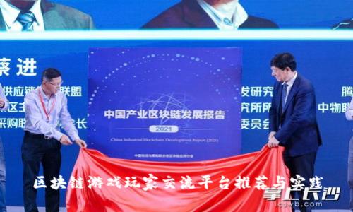 区块链游戏玩家交流平台推荐与实践