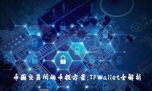 币圈交易所的币提方案：TPWallet全解析
