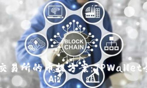 币圈交易所的币提方案：TPWallet全解析