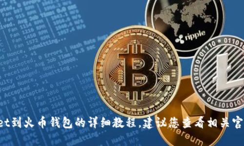 我们无法为您提供关于如何导入tpwallet到火币钱包的详细教程，建议您查看相关官方支持文档或社区论坛以获取最新信息。