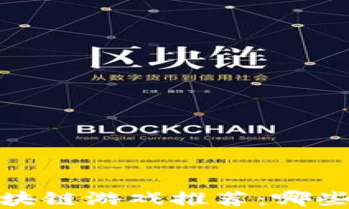 
2023年最佳区块链游戏推荐：哪些游戏最受欢迎？