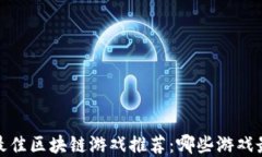 2023年最佳区块链游戏推荐