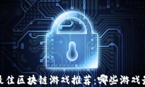 
2023年最佳区块链游戏推荐：哪些游戏最受欢迎？
