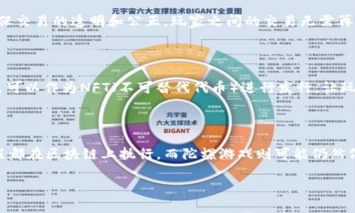 陀螺游戏是区块链吗？解析陀螺游戏与区块链的关系

陀螺游戏, 区块链, 数字资产, 游戏经济/guanjianci

在当今数字化迅速发展的时代，区块链技术的应用范围不断扩展，许多行业都开始探索如何利用区块链技术来提升透明度、增强安全性和创造新商业模式。在这样一个背景下，陀螺游戏作为一种新兴的游戏形式，受到了广泛关注。那么，陀螺游戏到底是不是区块链游戏？它与区块链技术之间的关系又是什么呢？本文将对此进行详细探讨。

一、什么是陀螺游戏？

陀螺游戏是一种集休闲、竞技与策略于一体的游戏，玩家通过投掷陀螺进行对战。通常，陀螺有多种不同的属性和技能，玩家可以根据自己的策略选择不同的陀螺进行对战。随着游戏的进行，玩家可以获得经验值、道具和其他资源，以增强自己的陀螺并提升自己的竞争力。陀螺游戏通常结合了个人技能与团队合作，使得游戏过程既紧张又充满乐趣。

二、区块链技术概述

区块链是一种分布式账本技术，它允许数据在多个节点之间共享、验证和存储。区块链的核心特点包括去中心化、不可篡改和透明性，因此在数字货币、智能合约、供应链管理等多个领域得到了广泛应用。通过区块链，每一笔交易都被记录在一个公开的账本上，这为用户提供了更高的安全性和信任度。

三、陀螺游戏与区块链的关系

根据目前的情况来看，传统的陀螺游戏并不一定与区块链技术直接相关。然而，随着区块链的普及，越来越多的陀螺游戏开始尝试将区块链技术融入到游戏的设计和运营中。这一策略的主要目的是利用区块链的去中心化属性，使得游戏的资产、道具和交易过程更加透明和可靠。

例如，通过使用区块链，陀螺游戏可以将游戏中的虚拟资产以数字资产的形式存在，玩家可以在区块链上安全地买卖这些数字资产。这种转变可能会为玩家带来更多的商业机会，同时也增强了游戏的趣味性和竞争性。

四、陀螺游戏的数字资产

在传统的陀螺游戏中，玩家获得的游戏道具和资源都是游戏公司内部管理的虚拟物品，玩家无法实现真正的“拥有”。而一旦使用区块链技术，玩家将能够真正拥有游戏内的数字资产，这些资产包括陀螺、道具等。在这种情况下，数字资产的所有权可以被区块链上的数据清晰记录和验证，玩家可以在任何时候查看自己的资产信息。

五、陀螺游戏的经济模式

陀螺游戏的经济模式可以通过区块链技术实现更大的创新。例如，陀螺游戏可以创建一个内部货币系统，允许玩家通过完成任务、参与赛事等获得数字货币。这些数字货币不仅可以用于在游戏中购买道具，还能在相应的交易平台上兑换成法定货币，从而形成一个完整的游戏经济生态系统。

六、相关问题解答

1. 陀螺游戏如何利用区块链技术提升安全性？

区块链技术的一个重要特点是不可篡改性，这对于游戏的安全性至关重要。在传统游戏中，游戏数据通常存储在游戏公司的服务器上，可能面临黑客攻击、数据篡改等风险。而采用区块链技术后，游戏数据将分布存储在多个节点上，任何试图修改数据的行为都将被其他节点拒绝。这种去中心化的结构可以有效保护玩家的权益，减少游戏作弊和黑客攻击的可能性。

2. 陀螺游戏中的数字资产如何交易？

利用区块链，陀螺游戏中的数字资产可以通过智能合约进行交易。玩家可以通过专门的交易平台，将自己的陀螺和道具出售给其他玩家。在这个过程中，智能合约将自动执行交易条款，确保交易的透明和公正。玩家之间的交易无需再经过游戏公司，提升了交易的便利性和自由度。

3. 如何看待陀螺游戏的未来？

随着区块链技术的不断发展, 陀螺游戏的未来充满了潜力。通过将区块链和游戏结合，开发者不仅能够提升游戏的安全性和透明度，还能探索出新的盈利模式。比如，游戏内的道具和角色可以作为NFT（不可替代代币）进行发行，让玩家在游戏中获得真正的数字资产所有权。此外，随着数字货币的普及，玩家的参与积极性和游戏互动也将更高，从而推动陀螺游戏的市场扩展。

4. 陀螺游戏和其他区块链游戏有什么区别？

虽然陀螺游戏也可以使用区块链技术，但与其他类型的区块链游戏相比，它的游戏机制和玩法可能会有所不同。例如，一些区块链游戏采用的是完全基于区块链的游戏逻辑，所有游戏过程都在区块链上执行，而陀螺游戏则可能仍然依赖于传统的游戏机制。同时，陀螺游戏强调策略和团队合作，可能在玩家参与体验上会有所不同。因此，在设计和运营理念上，陀螺游戏必须独具特色，以便在充满竞争的市场中脱颖而出。

总结来说，陀螺游戏是否是区块链取决于其是否融入区块链技术。然而，随着区块链技术的成熟，我们可以期待陀螺游戏与区块链有更深的结合，为玩家提供更高的互动性和更好的体验。