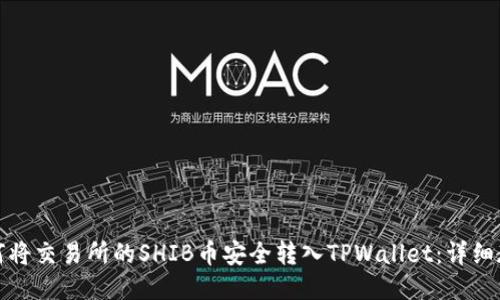 如何将交易所的SHIB币安全转入TPWallet：详细教程