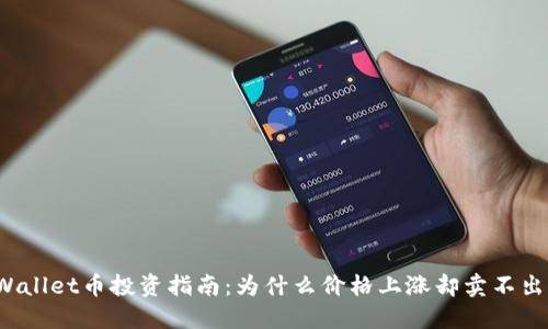 TPWallet币投资指南：为什么价格上涨却卖不出去？