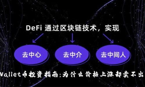 TPWallet币投资指南：为什么价格上涨却卖不出去？