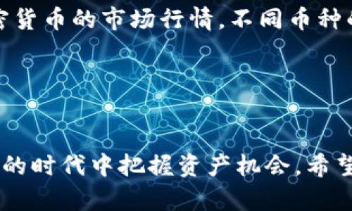 : 如何轻松开发和管理TPWallet账号：全面指南

TPWallet, 虚拟钱包, 加密货币, 区块链技术/guanjianci

什么是TPWallet？
TPWallet是一个基于区块链技术的多功能虚拟钱包，能够支持多种加密货币的存储、转账与交易。凭借其安全性和便捷性，TPWallet成为了越来越多用户的选择。TPWallet不仅可以存储主流加密货币，如比特币、以太坊，还能支持许多小型项目的代币，这使其在用户中备受欢迎。TPWallet的设计宗旨是希望使用户能方便地管理自己的数字资产，并在这个快速发展且变化的市场中保持灵活性。

如何注册一个TPWallet账号？
注册TPWallet账号的步骤相对简单，用户只需按照以下步骤操作即可：
ol
    listrong下载TPWallet应用:/strong 首先，用户需要在其智能手机中下载TPWallet应用程序。该应用程序可在Google Play和App Store中找到，用户只需搜索“TPWallet”并下载。/li
    listrong创建新账户:/strong 下载完成后，打开应用，在主界面选择“创建新账户”。用户需提供一个有效的电子邮件地址，并设置一个安全的密码。/li
    listrong备份助记词:/strong 在创建账户的过程中，TPWallet会提供一串助记词。请务必将其妥善保存，因为该助记词是恢复账户的重要信息。在丢失密码时，用户可以通过助记词恢复访问。/li
    listrong验证邮箱:/strong 创建完账户后，用户将收到一封验证邮箱的邮件。用户需点击邮件中的链接完成邮箱验证。/li
    listrong保护账户安全:/strong 为了进一步保护账户安全，TPWallet支持设置双重验证功能，用户可根据自己的需要选择开启。/li
/ol
到此，用户便成功注册并拥有了自己的TPWallet账号，接下来便可使用其丰富的功能来管理自己的加密资产。

如何在TPWallet中管理和转账加密货币？
在注册成功后，用户可以通过TPWallet轻松管理和转账自己的加密货币。以下是具体操作步骤：
ol
    listrong充值： /strong用户可以通过购买加密货币或从其他钱包转账的方式向TPWallet充值。进入钱包界面，选择相应的币种，点击“充值”，获取充值地址，复制该地址并转账即可。/li
    listrong查看余额:/strong TPWallet会自动在主页显示所有可用的资产余额，用户可以直观地看到自己拥有的每种加密货币的数量及其市值。/li
    listrong转账加密货币:/strong 如果用户需要发送加密货币，可以在钱包界面选择相应的币种，点击“转账”，输入对方的钱包地址和转账金额，确认后即可完成转账。/li
    listrong交易:/strong TPWallet也提供了交易功能，用户可以在应用内直接进行代币交换。用户只需选择待交易的币对，输入数量，系统将自动计算兑换率，用户确认后即可完成交易。/li
/ol
以上步骤使得用户对加密货币的管理变得更加简便和高效。TPWallet通过用户友好的界面与高安全性设计，极大地提升了加密资产的管理体验。

常见问题解答
在使用TPWallet时，用户常会遇到一些问题。以下是对其中的四个常见问题的详细解答：

1. TPWallet的安全性如何保障？
TPWallet在其安全机制设计上采取了多种措施来保障用户的资产安全。首先，TPWallet采用了双重身份验证机制，要求用户在进行关键操作如转账、交易等时，需要输入额外的安全密码或进行指纹验证。此外，TPWallet还使用了端到端加密技术，确保用户的数据在传输过程中不会被第三方窃取或修改。

用户在使用TPWallet时，最重要的是对自己的助记词和密码进行妥善保管。助记词是用户访问自己钱包的凭证，任何人拥有助记词都可以控制对应的钱包。因此，用户应该尽量避免在网络上共享自己的助记词，并使用强密码，以增强账户的安全性。此外，用户还可以选择定期更改密码，并使用安全的密码管理工具来存储密码。

总体来说，TPWallet采取了多重安全措施，在保障用户资产安全方面表现出色，但用户自身的安全意识和操作不当同样会影响账户的安全，因此建议每位用户都应了解并实行基本的安全防护措施。

2. 遇到账号无法登录时该怎么办？
在使用TPWallet时，若用户遇到无法登录的情况，可以采取以下几个步骤进行排查和恢复：

首先，用户需确认输入的账号信息是否正确，包括邮箱地址和密码。如果用户遗忘了密码，可以通过TPWallet提供的“忘记密码”功能进行重置，通过邮箱获得重置链接，以重设新密码。

如果用户已确认输入的信息无误，但仍然无法登录，建议检查网络连接，确保设备可以正常上网；同时也可以尝试清理应用缓存，或在另一台设备上尝试登录。如果上述方法均未能解决问题，可以联系TPWallet的客服寻求进一步的技术支持。

另一个常见情况是用户因多次尝试错误密码而被锁定，此时通常会显示相应的错误提示。如果用户遇到该情况，建议等待系统自动解除锁定，或者通过客服寻求解决方案。总之，用户在遇到登录问题时需保持冷静，仔细排查并采取相应措施，以保障账号的安全和恢复入口。

3. TPWallet是否支持多种语言？
为了方便不同国家和地区的用户，TPWallet的开发团队在多语言支持方面做出了不懈努力。目前TPWallet支持多种语言，包括但不限于英语、中文、法语、西班牙语等主流语言。用户可以在应用的设置选项中选择已支持的语言，系统会自动更新界面的语言显示。通过提供多语言的用户界面，TPWallet希望能够更好地服务于全球用户，降低语言障碍对用户体验的影响。

如果用户在使用过程中发现语言翻译有误或者不够流畅，建议用户将反馈意见提交给TPWallet团队，以帮助改进服务质量。通过用户与开发团队的良好互动，TPWallet可以持续产品，使更多用户能够愉快地使用本产品。实现多语言支持的目标，也进一步提升了产品的全球化竞争力。

4. 使用TPWallet需要支付什么费用？
使用TPWallet进行充值和转账时，用户需要支付一定的手续费。具体费用标准通常取决于所选择的区块链网络和交易量。TPWallet会在用户确认转账前展示相应的手续费信息，用户可根据具体情况选择继续或取消交易。

一般来说，网络繁忙时所需支付的手续费可能会较高。用户可以通过选择在网络相对空闲时进行操作，从而有效降低手续费。此外，在使用TPWallet进行交易时，用户还需了解各类加密货币的市场行情，不同币种的交易费用亦存在差异，用户应根据自己的需求作出有针对性的选择。

总的来说，TPWallet提供的费用相对透明且公开，确保用户在交易过程中的知情权，使用户能够自由衡量交易成本与收益。

总结
TPWallet作为一款现代化的多功能虚拟钱包，为用户提供了安全、便捷的数字资产管理工具。通过简单的注册和使用流程，用户可以轻松管理自己的加密货币，在这个数字化飞速发展的时代中把握资产机会。希望本文内容能够帮助您全面理解TPWallet的使用方法，以及在使用过程中潜在的问题与解决方案。