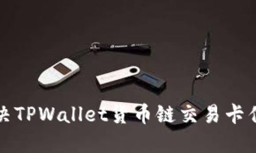 如何解决TPWallet货币链交易卡住的问题