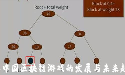 
2023年中国区块链游戏的发展与未来趋势分析