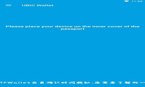 : TPWallet交易确认时间揭秘：您需要了解的一切