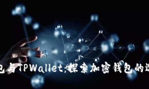 小狐狸钱包与TPWallet：探索加密钱包的选择与对比