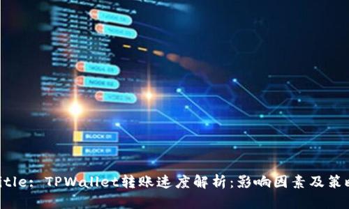 title: TPWallet转账速度解析：影响因素及策略