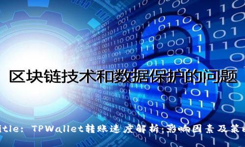 title: TPWallet转账速度解析：影响因素及策略
